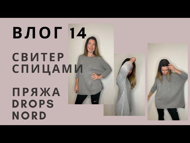 НОВЫЙ СВИТЕР СПИЦАМИ/ ПРЯЖА DROPS NORD