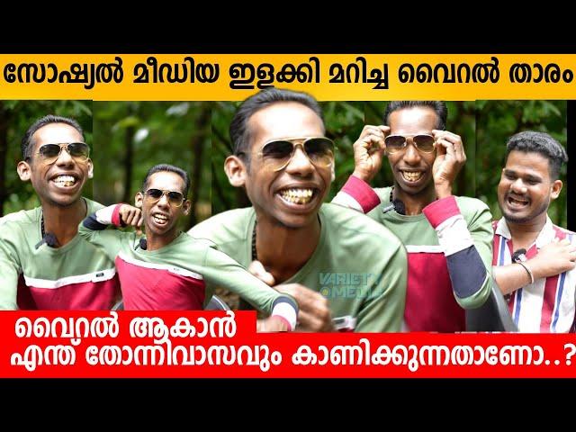 സോഷ്യൽ മീഡിയ ഇളക്കി മറിച്ച വൈറൽ താരം  LIBIN PUCKARAN INTERVIEW | INSTAGRAM VIRAL