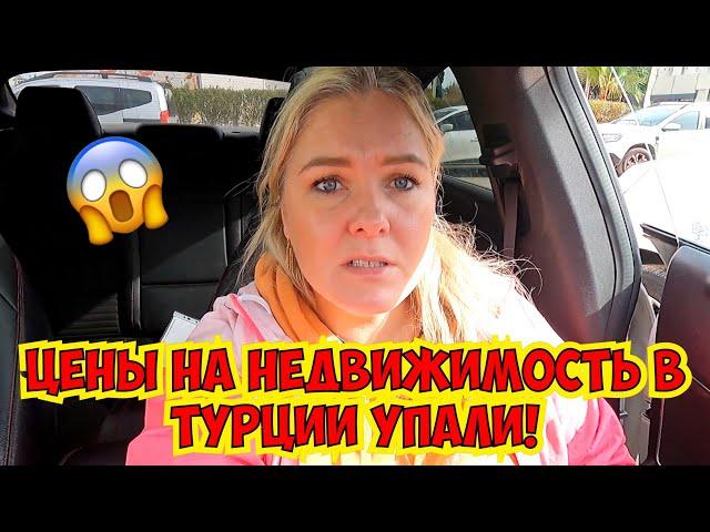 ЦЕНЫ НА НЕДВИЖИМОСТЬ В ТУРЦИИ УПАЛИ! КВАРТИРЫ В АНТАЛИИ ОТ 50.000$