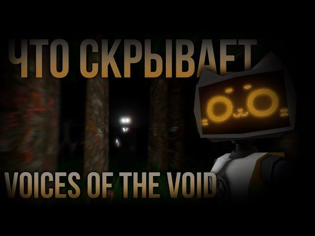 Все Секреты и Пасхалки Голосов из Бездны [Voices of the Void]