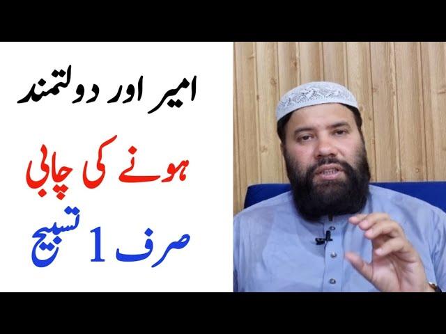 ameer hone ka wazifa || dolat mand hone ka wazifa || ameer hone ki chabi || wazifa for money