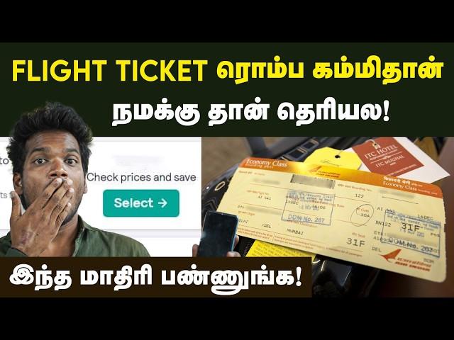 குறைந்த விலையில் Flight Ticket Book பண்ணலாம் | How to Book Cheapest Flight Ticket|Flight Ticket Tips