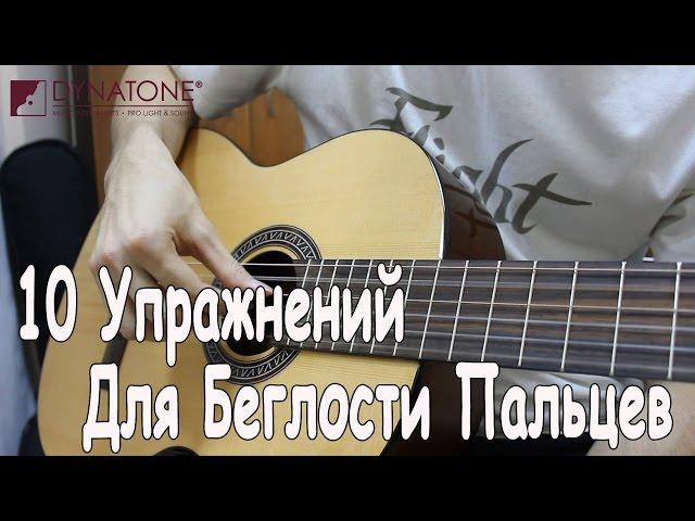 10 Упражнений Для развития Беглости Пальцев Правой на ГИТАРЕ/Быстрое Обучение Игре на Гитаре 6 УРОК