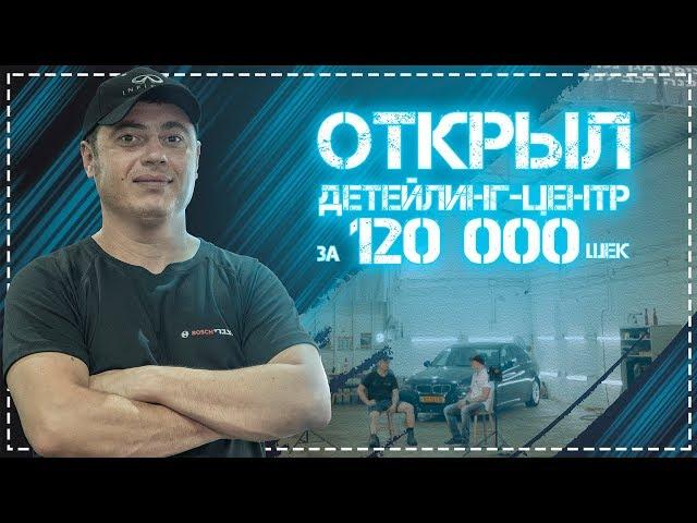 Бизнес в Израиле. Детейлинг центр. Автомойка, полировка и химчистка автомобиля.