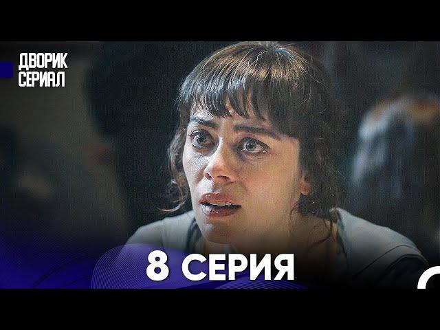 Дворик Cериал 8 Серия (Русский Дубляж)