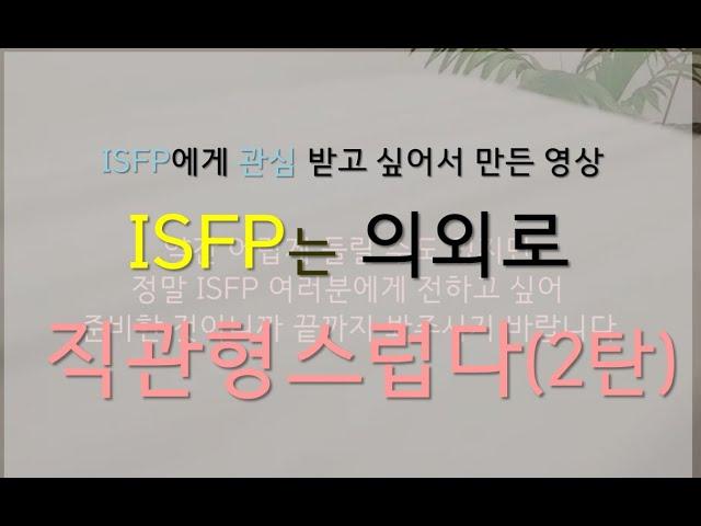 내향직관?! 은근히 직관형 같은 ISFP를 위한 짧은 강의 ( ISTP분들도 보시면 좋아요)