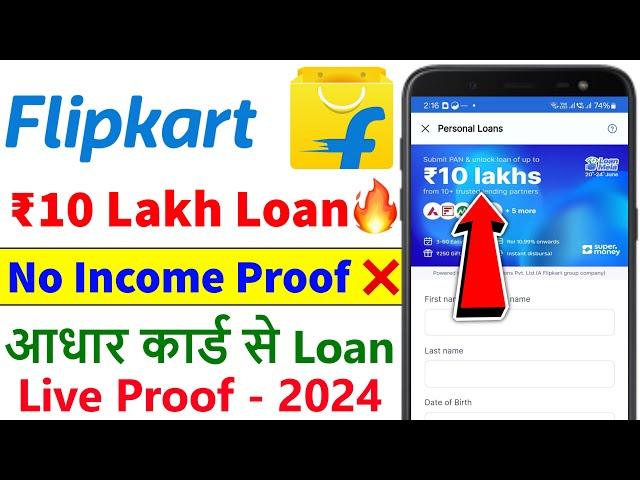 Flipkart Personal Loan 2024 | Flipkart Personal Loan Kaise Le | Flipkart ₹10 Lakh Personal Loan