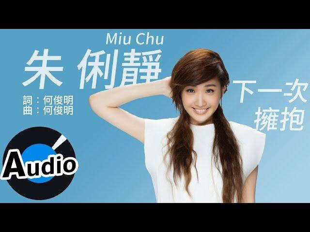 朱俐靜 Miu Chu - 下一次擁抱 Next Hug (官方歌詞版) - 偶像劇「再說一次我願意」插曲