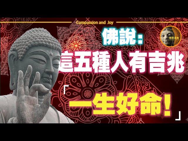 佛說：命好之人，身上有5大「吉兆」，佔1種，就是有福人，看看你佔幾種？