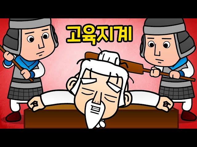 고육지계 苦肉之計 | 만화 사자성어 | 재미있는 고사성어 | 적을 속이기 위해 제 몸을 괴롭히면서까지 짜내는 계책 | 고육지책 | 깨비한자