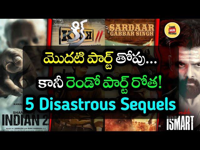 Tollywood's Most Disappointing Sequels | SARDAAR GABBAR SINGH | KICK 2 | INDIAN 2 | Fame Hub Telugu