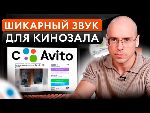 Собираем домашний КИНОТЕАТР на Авито! / Цены на АКУСТИКУ 2024