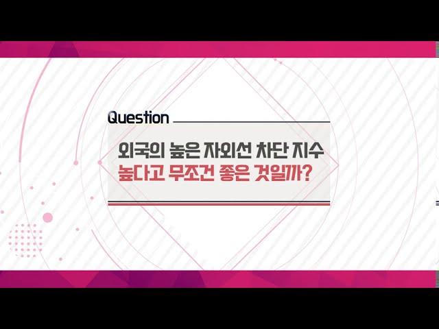 [피부이야기] 외국의 높은 자외선 차단 지수 선크림, 높다고 무조건 좋은 것일까요?