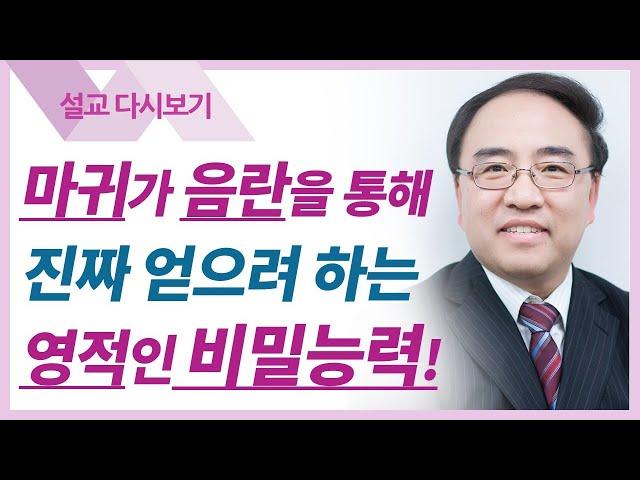 영적세계의 원리들13: 영과 육의 관계 - 고성준 목사 설교 수원하나교회 : 갓피플TV [공식제휴]