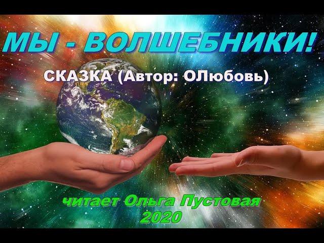 СКАЗКА "Мы - волшебники"