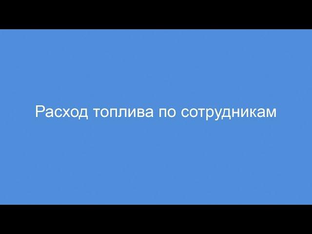 Отчет Расход топлива по сотрудникам