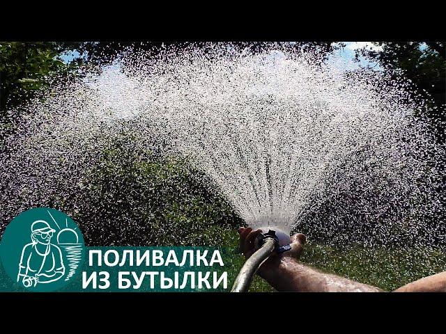  How to Make a Sprinkler for Watering from a Bottle for Detergent