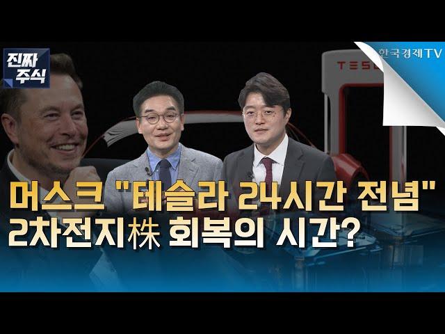 [진짜 주식 1부] ㅣ테슬라서 불어온 훈풍ㅣ2차전지주 찐바닥 지났다?ㅣ주목해야 할 2차전지•자율주행 진짜 주식