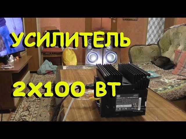 Самодельный усилитель звука 2х100 Вт. Вдохнул жизнь в колонки S-90.