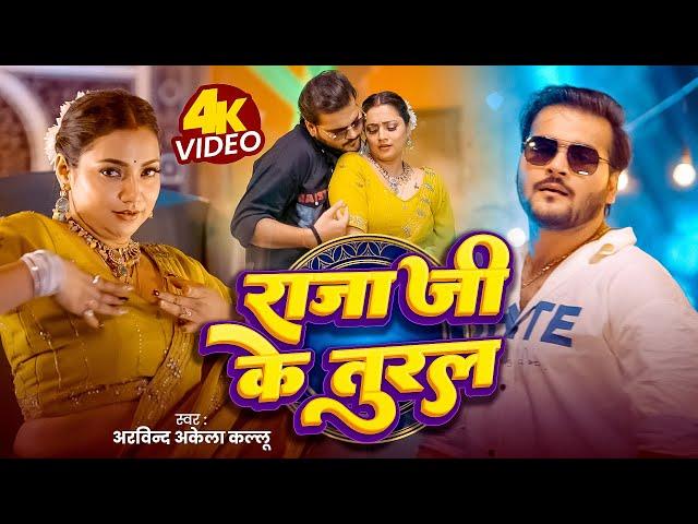 Video | राजा जी के तुरल | Arvind Akela Kallu | Raja Ji ke Tural | Shilpi Raj | New Song 2025