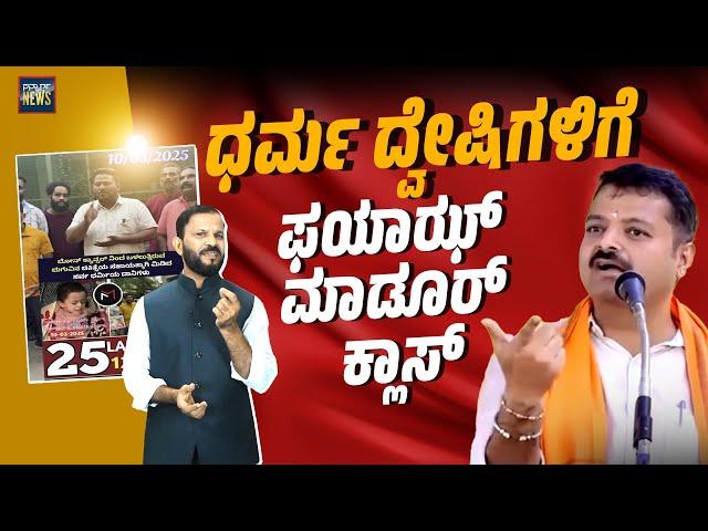 ಸೂಲಿಬೆಲೆಗೆ ಮನುಷ್ಯತ್ವದ ಪಾಠ ಮಾಡಿದ ಮಂಗಳೂರು | Chakravarthy Sulibele |Fayaz Madoor | SANMARGA NEWS