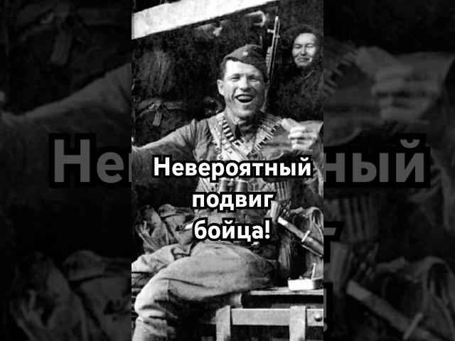 Невероятный подвиг бойца #загадка #история #хочуфакты #рекомендации #history #тайна #shorts