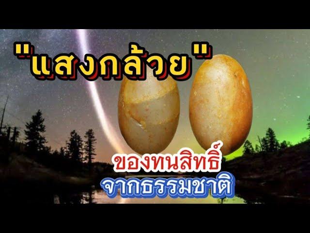 "คตแสงกล้วย" ของดีชาวล้านนาโบราณ ศักดิ์สิทธิ์ครอบจักรวาล