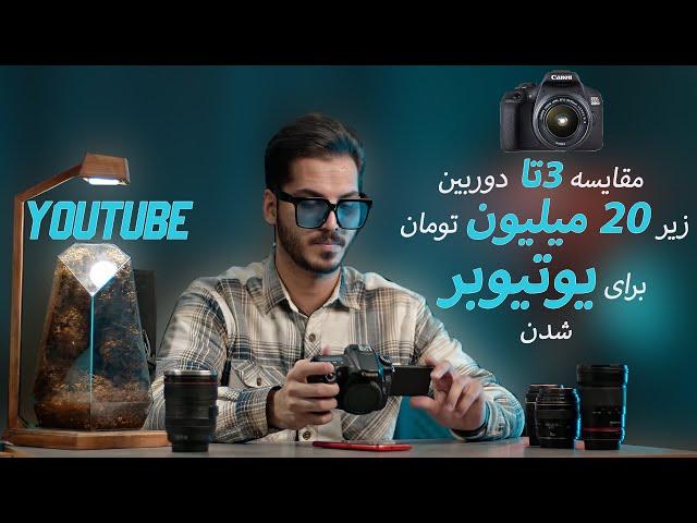 نقد و بررسی دوربین  های  کنون 2000 دی 4000  دی و 250 دی | canon 250d ,2000d ,4000d review