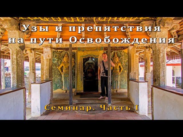 Узы и препятствия на пути Освобождения. Семинар, часть I