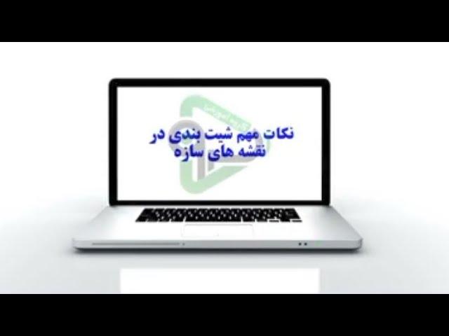 نکات مهم در شیت بندی نقشه های سازه