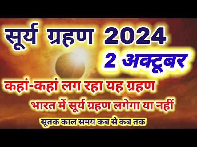 2 अक्टूबर 2024 सूर्य ग्रहण कहां-कहां लग रहा यह ग्रहण भारत में सूर्य ग्रहण लगेगा या नहीं surya grahan