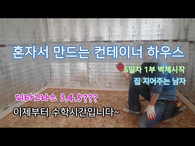 수학까지 해야하나..? 컨테이너 하우스 5일차 1부 - 벽체 만들기
