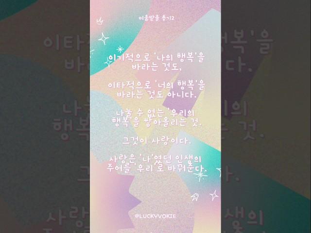 🩷1일1문장_사랑은 '나'였던 인생의 주어를 '우리'로 바꿔준다.#사랑 #나 #너 #우리 #아들러 #미움받을용기2 #철학 #심리학 #좋은글 #명언 #낭독 #보이스