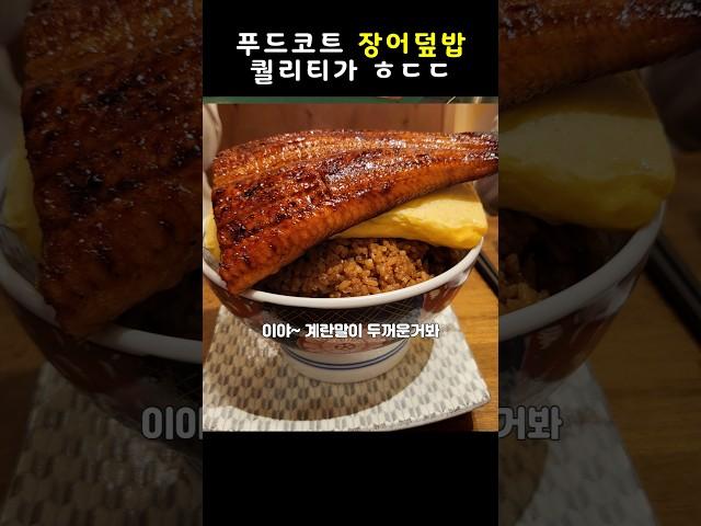 가격도 착한데 맛도 있는 푸드코트 장어덮밥 #맛집 #먹방