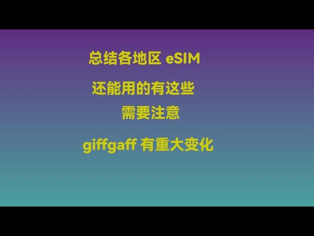 目前还能购买的eSIM合集，giffgaff出现重大变故，一定要小心了！