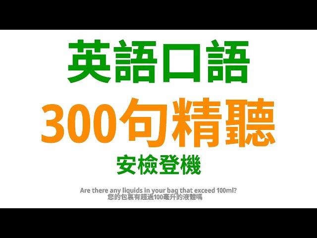 交通出行篇：學會這300句英語口語，安檢登機順暢無阻