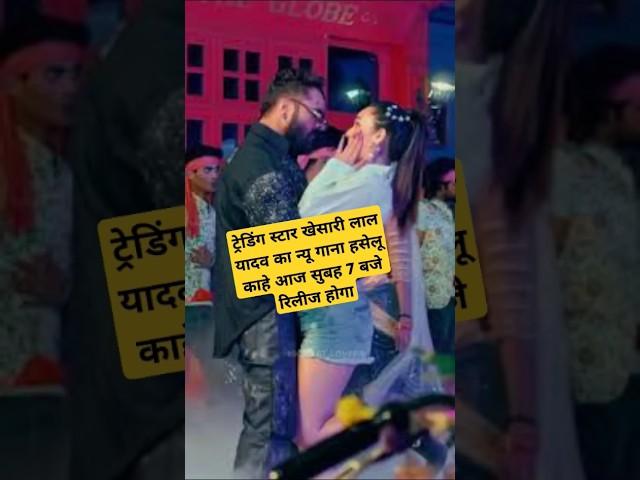 khesari Lal Yadav ka new gana haselu kahe Aaj subah 7:00 baje release hoga#shortnews#khesarilalyadav