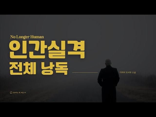 [오디오북] 인간 실격｜전체 낭독｜잘 때 듣는 소설｜Audiobook