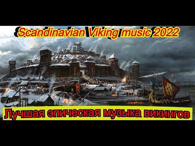 Лучшая боевая музыка викингов всех времен 2022 / Скандинавская музыка викингов #vikingmusic