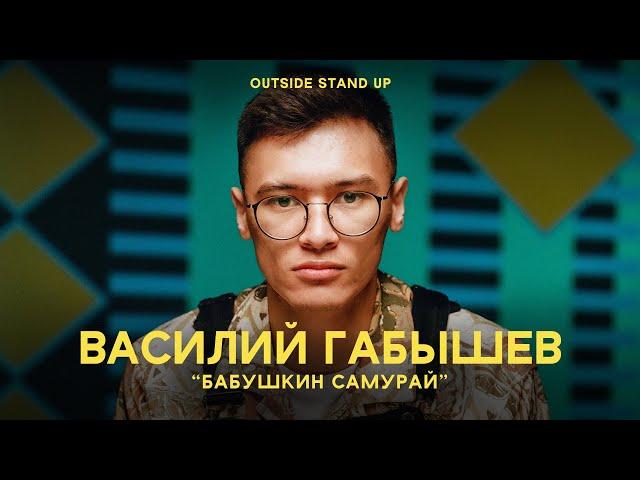 Василий Габышев «БАБУШКИН САМУРАЙ» | OUTSIDE STAND UP