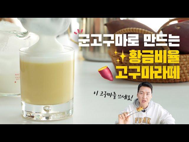 How to make sweet potato latte  with a golden ratio!!