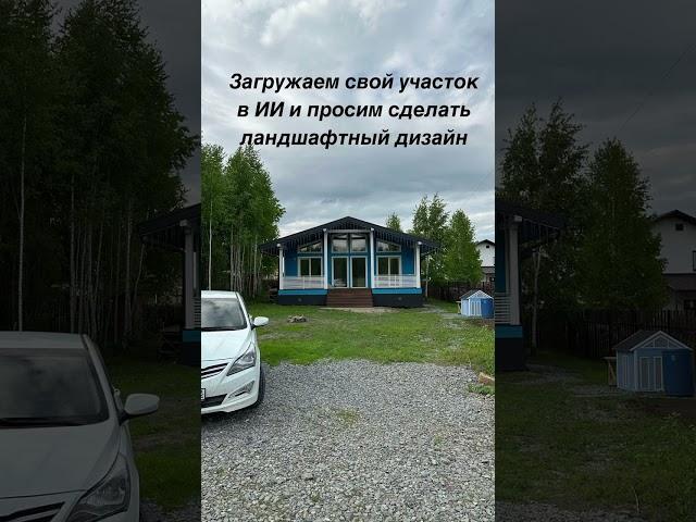 Ландшафтный дизайн с помощью искусственного интеллекта #chatgpt #ландшафтныйдизайн