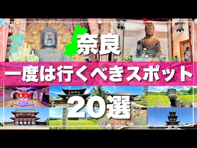 【奈良】絶対に外せない観光スポットを20ヶ所一気に紹介します！