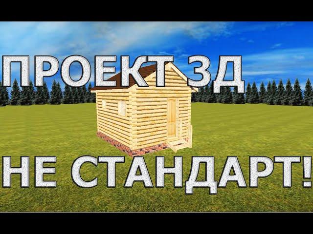НОВЫЙ ПРОЕКТ! - БАНЯ 3.5 на 4.5 из БРЕВНА / ИНДИВИДУАЛЬНЫЙ Проект БАНИ / МАСТЕР ДАЧИ