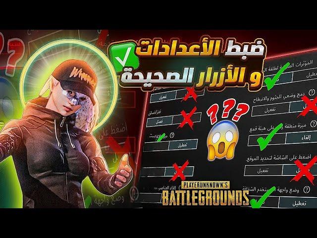 شرح اعدادات ببجي الاساسية الاعدادات الصحيحة افضل اعدادات ببجي بعد التحديث الجديد 2024 PUBG MOBILE