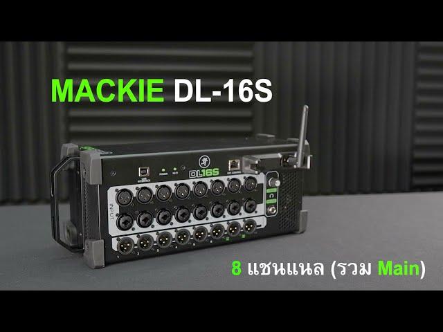 [ มิกเซอร์ ] ดิจิตอลมิกเซอร์ Mackie DL-16S Mixer 16ช่อง อินพุด รองรับ Master Fader 5