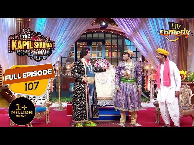 Kapil के दरबार में आए हैं फरियादी | The Kapil Sharma Show Season 2