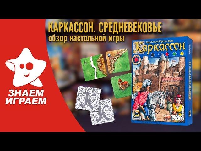 Настольная игра Каркассон. Средневековье. Мини Обзор от Знаем Играем