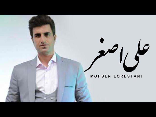 Mohsen Lorestani - Ali Asghar | محسن لرستانی - علی اصغر