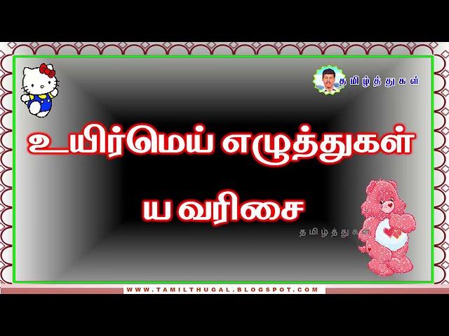 உயிர்மெய் எழுத்துகள் ய வரிசை தமிழ் எழுத்துகள் TAMIL LETTERS YA VARISAI UYIRMEY EZHUTHUGAL FOR KIDS